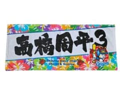 高橋周平　中日ドラゴンズ　応援タオル　沖縄キャンプ2020