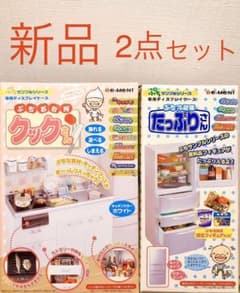 新品未使用 リーメント ぷちお台所 クックさん 冷蔵庫 たっぷりさん ミニチュアのサムネイル