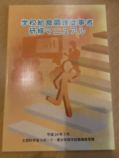 学校給食調理従事者研修マニュアルのサムネイル