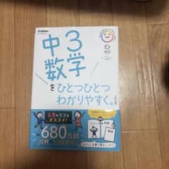 中3数学をひとつひとつわかりやすく。 改訂版のサムネイル