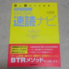 即効マスターらくらく速読ナビ : 目と脳がフル回転!のサムネイル