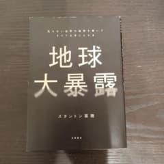 地球大暴露 : 見えない世界の秘密を解いてすべてを手に入れるのサムネイル