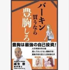 値下げ❣️バーキン買うなら豊胸しろのサムネイル