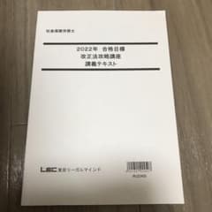 【新品未使用】社労士　LEC 2022 改正法攻略講座　テキストのサムネイル