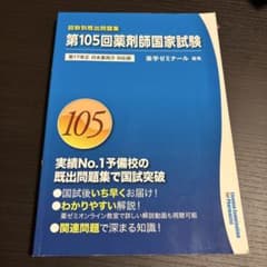 薬剤師国家試験問題集1冊　第105回のサムネイル