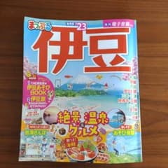 まっぷる 伊豆'23のサムネイル
