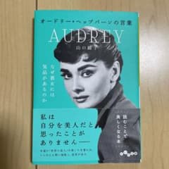 むめ様専用　オードリー・ヘップバーンの言葉のサムネイル