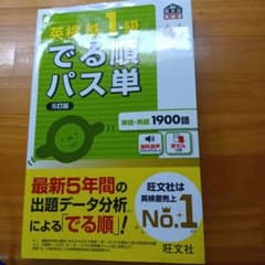英検準1級でる順パス単 文部科学省後援のサムネイル