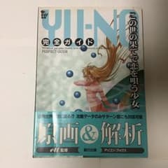 この世の果てで恋を唄う少女YU-NO 完全ガイドのサムネイル