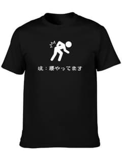 注：腰やってます グラフィック Tシャツ ブラックのサムネイル