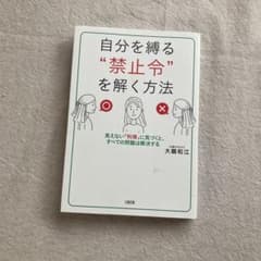 自分を縛る"禁止令"を解く方法のサムネイル