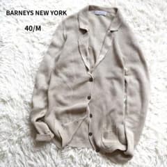 【イタリア製 】バーニーズニューヨーク ショールカラーカーディガン 春物ニット