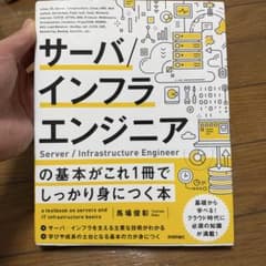 サーバ/インフラエンジニアの基本がこれ1冊でしっかり身につく本のサムネイル