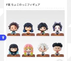 鬼滅の刃 一番くじ F賞 ちょこのっこフィギュア 8種 コンプリート