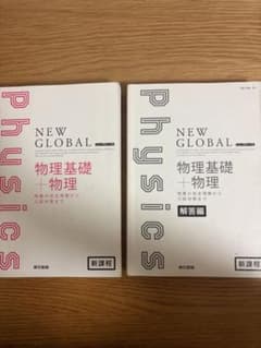 NEW GLOBAL 物理基礎＋物理 東京書籍のサムネイル