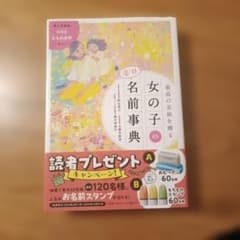 女の子の名前事典 最新版のサムネイル