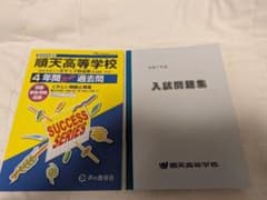 順天高等学校 ２０２６年度４年間過去問と令和7年度の入試問題集のサムネイル