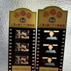 ジブリ美術館入場券　使用済　崖の上のポニョ　コクリコ坂　 三鷹の森ジブリ美術館 三鷹の森 ジブリ美術館 入場券 フィルムチケット 崖の上のポニョ