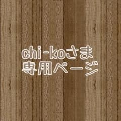 chi-koさま専用ページのサムネイル