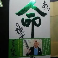 命の授業  ゴルゴ松本のサムネイル