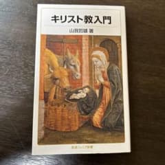 キリスト教入門  LUNAクイズ回答ありのサムネイル