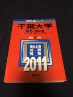 【HNYさん専用】千葉大学 理系 2011のサムネイル
