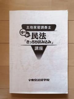 ララ様専用です　　　土地家屋調査士　東京法経学院　民法のサムネイル