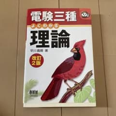 電験三種 よくわかる理論 改訂2版のサムネイル