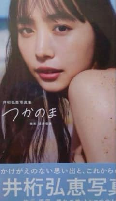 井桁弘恵写真集 つかのま①のサムネイル