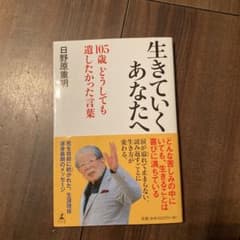 生きていくあなたへ 105歳 どうしても遺したかった言葉のサムネイル