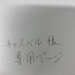 専用ページのサムネイル