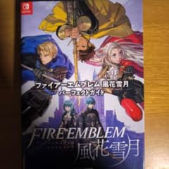 ファイアーエムブレム 風花雪月 パーフェクトガイドのサムネイル