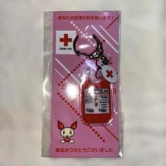 【新品未使用】赤十字 献血キーホルダー B型のサムネイル