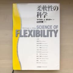 柔軟性の科学のサムネイル