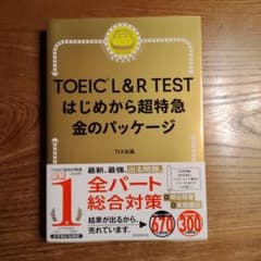 TOEIC L&R TEST はじめから超特急 金のパッケージのサムネイル
