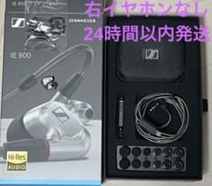 【右耳なし】SENNHEISER IE 900 有線イヤホン 本体付属品 右耳なし】SENNHEISER IE 900 有線イヤホン 本体付属品 | Mercari
