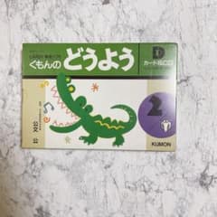 くもんのどうよう2のサムネイル