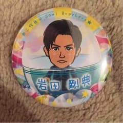 岩田剛典 缶バッチのサムネイル