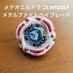 メテオエルドラゴLW105LF メタルファイトベイブレード - メルカリ