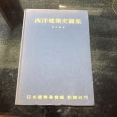 西洋建築史研究には必須『西洋建築史図集』日本建築学会編