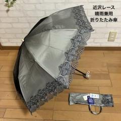 未使用 近沢レース店 晴雨兼用折りたたみ傘 クリーム色に黒