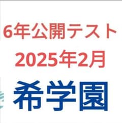◎ 希学園6年 公開テスト 2025年2月実施 - メルカリ