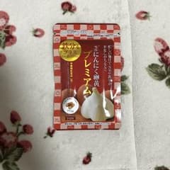 やずや 雪待 にんにく卵黄プレミアムのサムネイル
