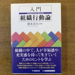 入門 組織行動論 開本浩矢のサムネイル