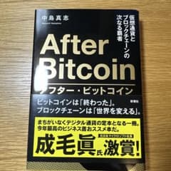 アフター・ビットコイン 仮想通貨とブロックチェーンの次なる覇者のサムネイル
