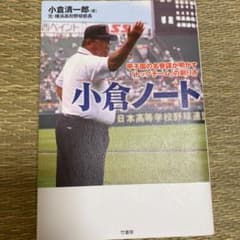 小倉ノート 甲子園の名参謀が明かす「トップチーム」の創り方のサムネイル