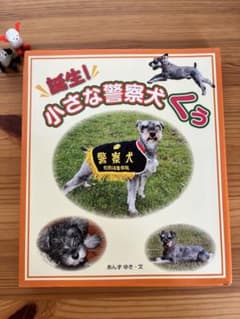 誕生! 小さな警察犬くう 文溪堂のサムネイル