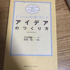 アイデアのつくり方のサムネイル
