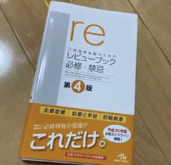 医師国家試験のためのレビューブック 必修・禁忌のサムネイル