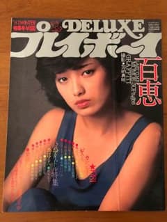 デラックスプレイボーイ’81Winter 特集号のサムネイル